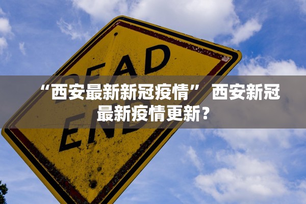 “西安最新新冠疫情” 西安新冠最新疫情更新？