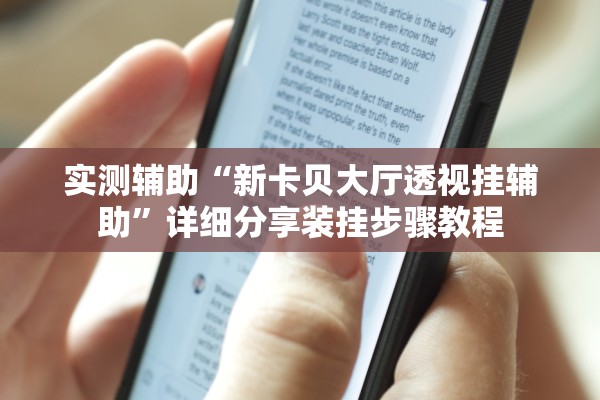 实测辅助“新卡贝大厅透视挂辅助”详细分享装挂步骤教程