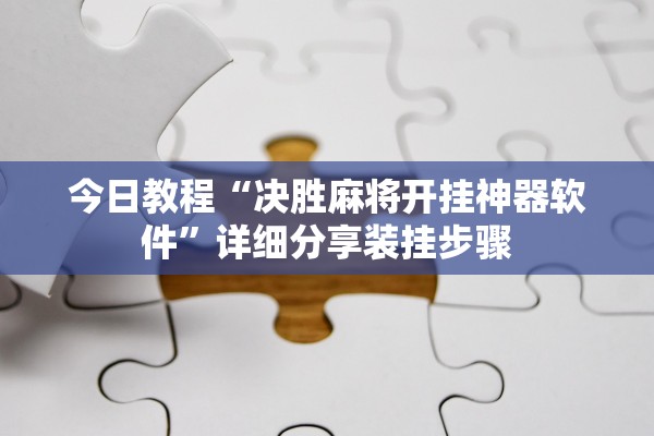 今日教程“决胜麻将开挂神器软件	”详细分享装挂步骤