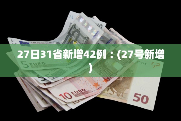 27日31省新增42例︰(27号新增)