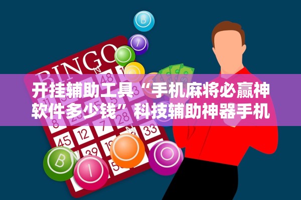 开挂辅助工具“手机麻将必赢神软件多少钱”科技辅助神器手机版教程