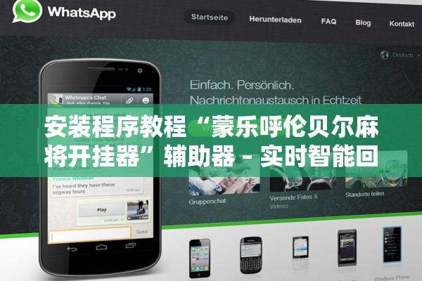 安装程序教程“蒙乐呼伦贝尔麻将开挂器”辅助器 – 实时智能回复