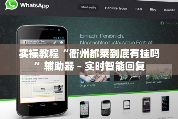 实操教程“衢州都莱到底有挂吗	”辅助器 – 实时智能回复