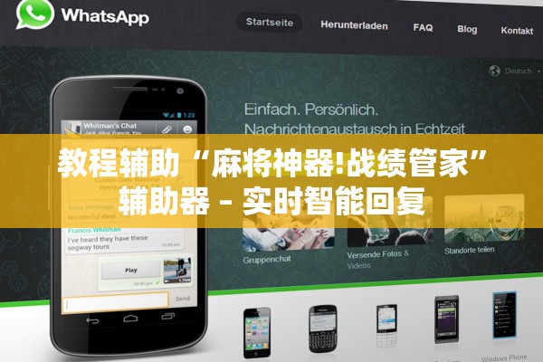 教程辅助“麻将神器!战绩管家	”辅助器 – 实时智能回复