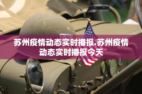 苏州疫情动态实时播报.苏州疫情动态实时播报今天