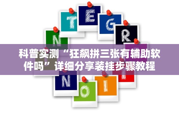 科普实测“狂飙拼三张有辅助软件吗”详细分享装挂步骤教程