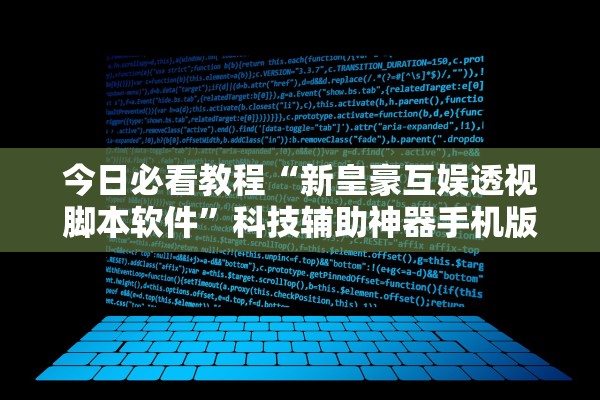 今日必看教程“新皇豪互娱透视脚本软件”科技辅助神器手机版教程