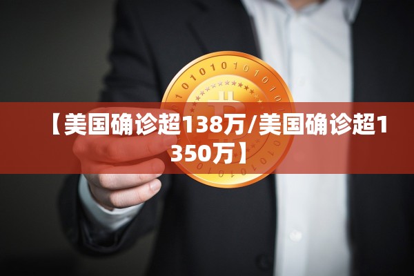 【美国确诊超138万/美国确诊超1350万】