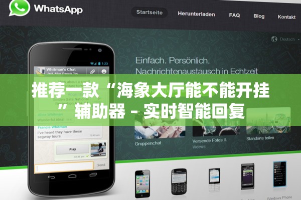 推荐一款“海象大厅能不能开挂	”辅助器 – 实时智能回复