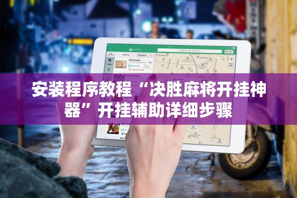 安装程序教程“决胜麻将开挂神器	”开挂辅助详细步骤