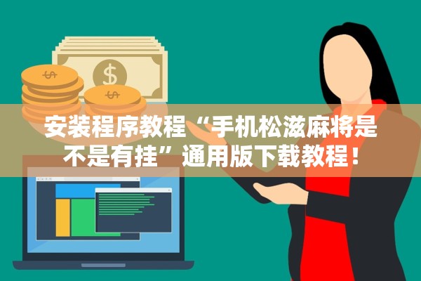 安装程序教程“手机松滋麻将是不是有挂”通用版下载教程！