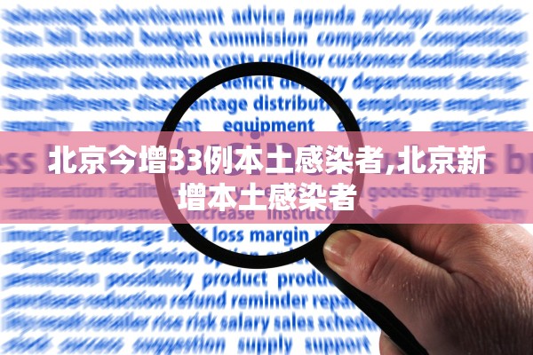 北京今增33例本土感染者,北京新增本土感染者