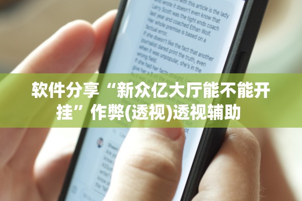 软件分享“新众亿大厅能不能开挂”作弊(透视)透视辅助 