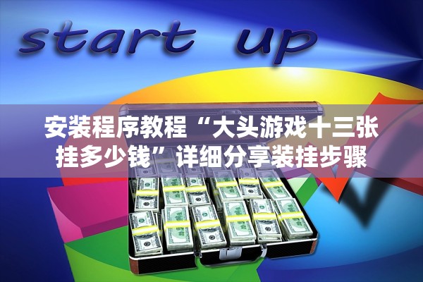 安装程序教程“大头游戏十三张挂多少钱”详细分享装挂步骤