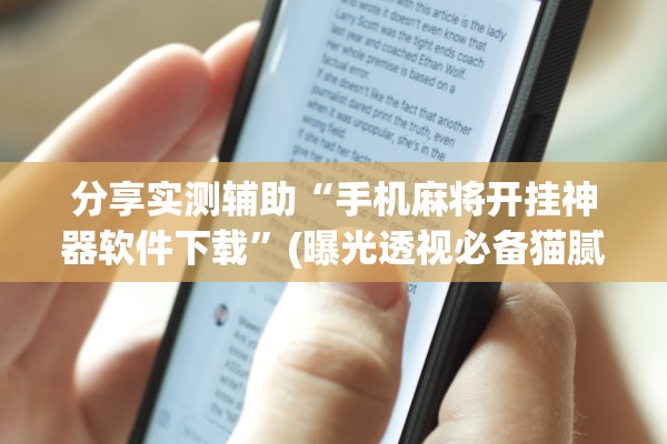 分享实测辅助“手机麻将开挂神器软件下载	”(曝光透视必备猫腻)