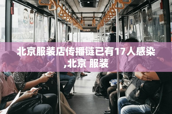 北京服装店传播链已有17人感染,北京 服装
