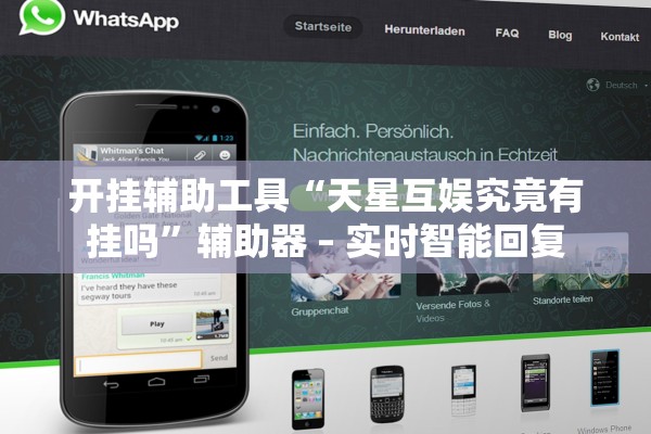 开挂辅助工具“天星互娱究竟有挂吗”辅助器 – 实时智能回复