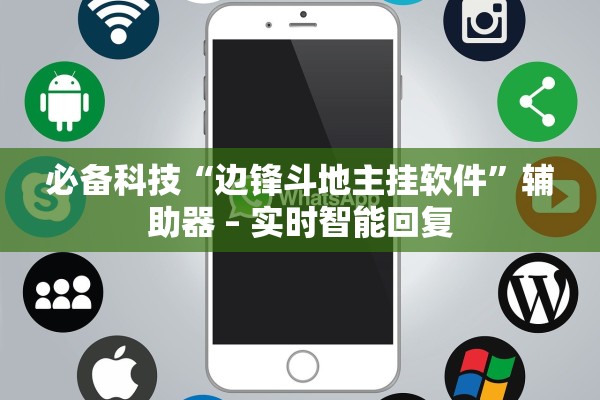 必备科技“边锋斗地主挂软件	”辅助器 – 实时智能回复