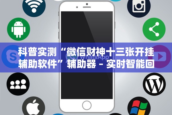 科普实测“微信财神十三张开挂辅助软件”辅助器 – 实时智能回复