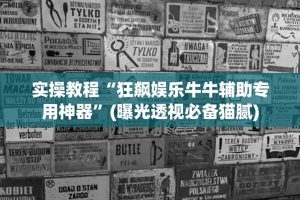 实操教程“狂飙娱乐牛牛辅助专用神器”(曝光透视必备猫腻)
