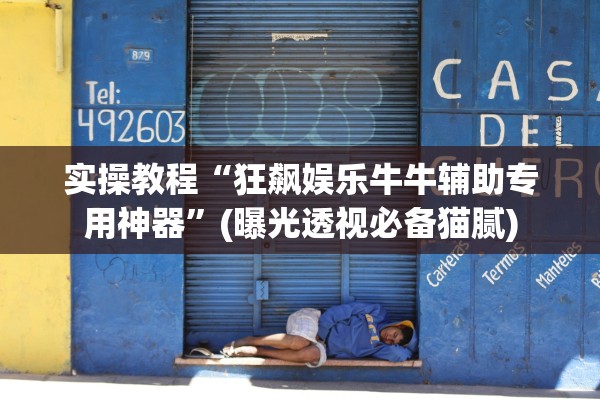 实操教程“狂飙娱乐牛牛辅助专用神器”(曝光透视必备猫腻)