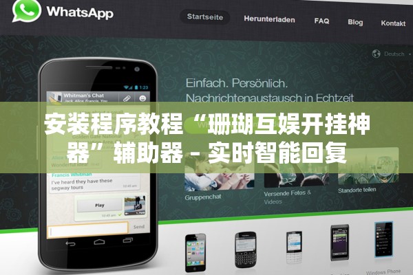 安装程序教程“珊瑚互娱开挂神器”辅助器 – 实时智能回复