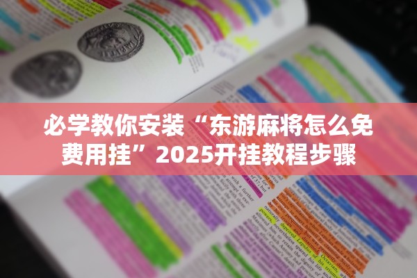 必学教你安装“东游麻将怎么免费用挂”2025开挂教程步骤