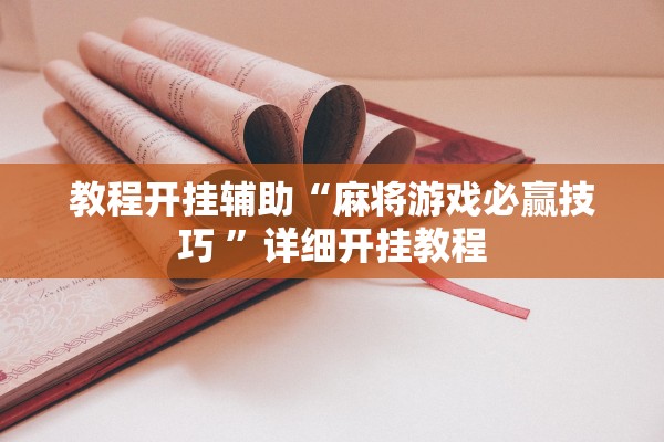 教程开挂辅助“麻将游戏必赢技巧 	”详细开挂教程