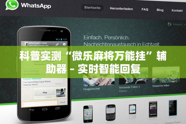 科普实测“微乐麻将万能挂	”辅助器 – 实时智能回复
