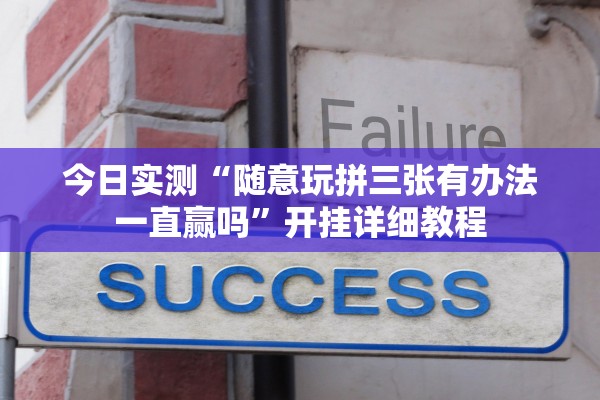 今日实测“随意玩拼三张有办法一直赢吗”开挂详细教程