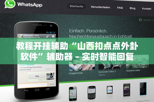 教程开挂辅助“山西扣点点外卦软件	”辅助器 – 实时智能回复