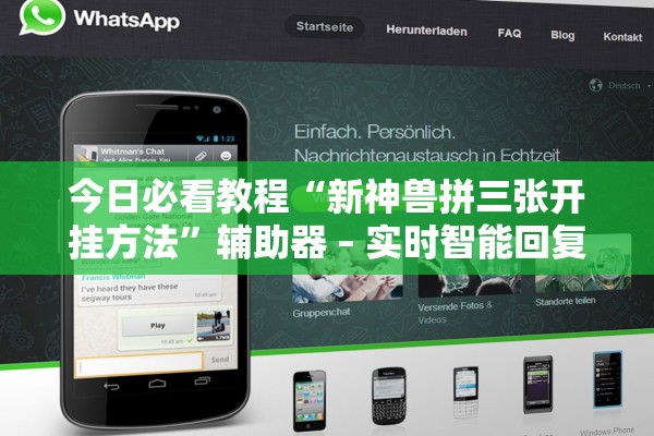 今日必看教程“新神兽拼三张开挂方法	”辅助器 – 实时智能回复