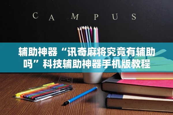 辅助神器“讯奇麻将究竟有辅助吗”科技辅助神器手机版教程