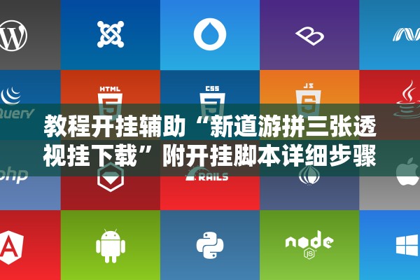 教程开挂辅助“新道游拼三张透视挂下载”附开挂脚本详细步骤