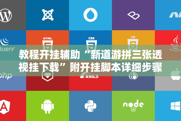 教程开挂辅助“新道游拼三张透视挂下载”附开挂脚本详细步骤