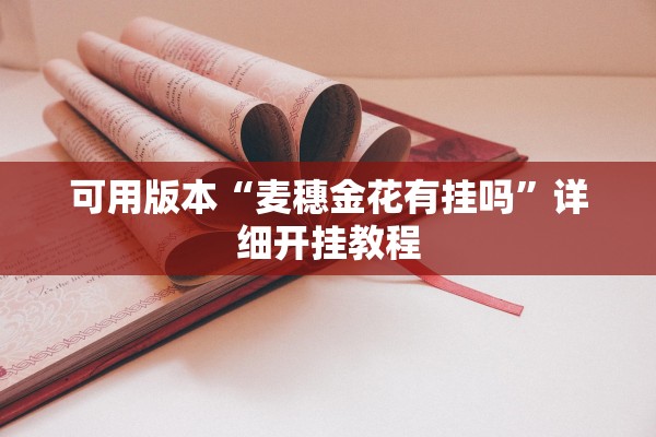 可用版本“麦穗金花有挂吗”详细开挂教程