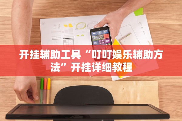 开挂辅助工具“叮叮娱乐辅助方法”开挂详细教程