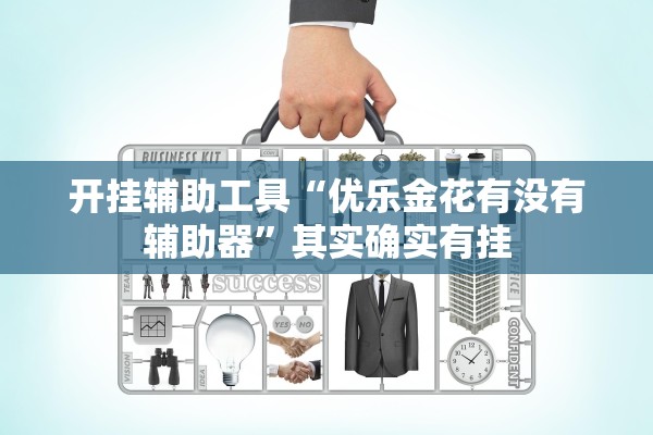 开挂辅助工具“优乐金花有没有辅助器”其实确实有挂