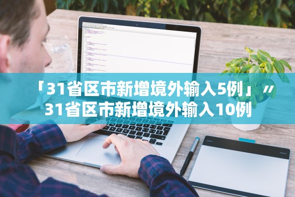 「31省区市新增境外输入5例」〃31省区市新增境外输入10例