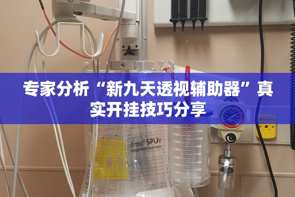 专家分析“新九天透视辅助器”真实开挂技巧分享