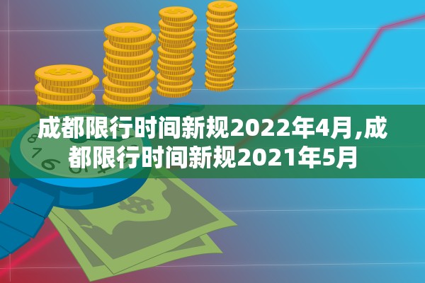 成都限行时间新规2022年4月,成都限行时间新规2021年5月