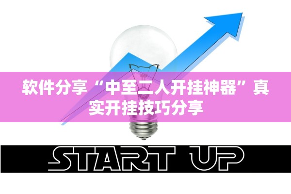 软件分享“中至二人开挂神器”真实开挂技巧分享