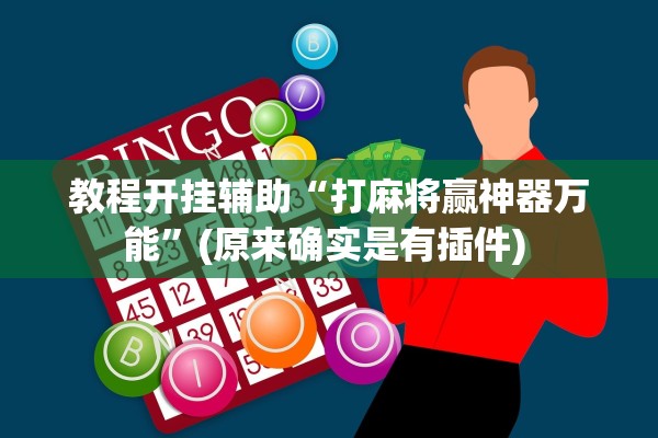 教程开挂辅助“打麻将赢神器万能	”(原来确实是有插件) 