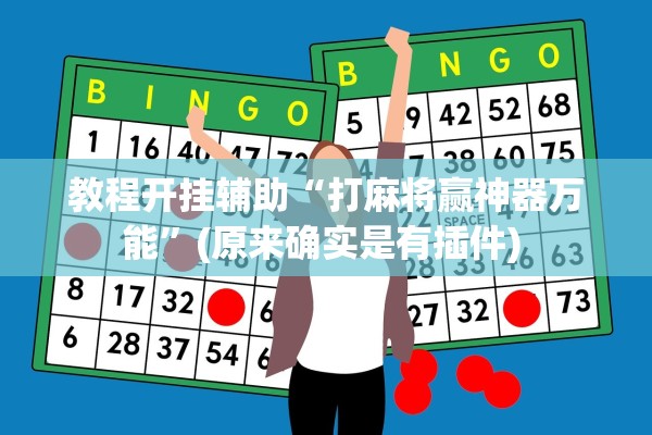 教程开挂辅助“打麻将赢神器万能”(原来确实是有插件) 