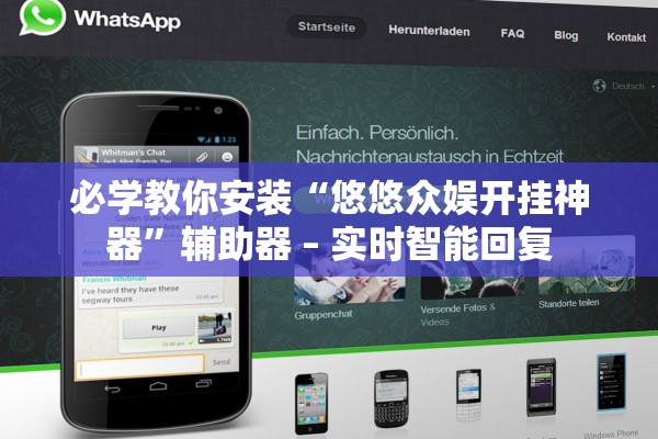 必学教你安装“悠悠众娱开挂神器”辅助器 – 实时智能回复