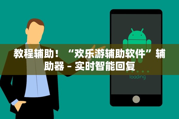 玩家必备攻略“雀神广东麻将免费开挂器下载”辅助器 – 实时智能回复