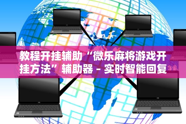 教程开挂辅助“美猴王一直输怎么办	”通用版下载教程！