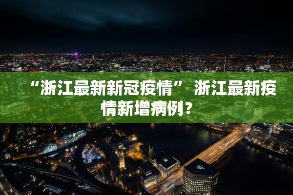 “浙江最新新冠疫情” 浙江最新疫情新增病例？