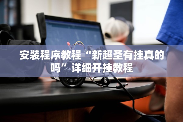 安装程序教程“新超圣有挂真的吗”详细开挂教程