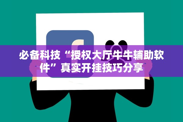 必备科技“授权大厅牛牛辅助软件	”真实开挂技巧分享